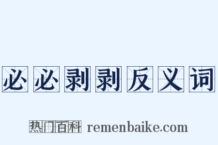 必必剥剥反义词是什么意思的图片